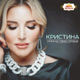 Песня Кристина - Посмотри