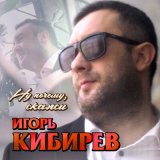 Песня Игорь Кибирев - Ну почему, скажи