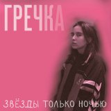 Песня Гречка - Люби меня люби (Remix)