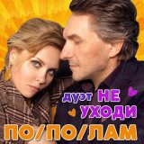 Песня Дуэт «Не уходи» - Пополам