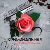 Песня Не Ради Денег, Васёк, #DanyDef - Не петляй