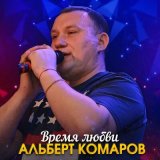 Песня Альберт Комаров - Время любви