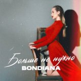 Песня Bondiana - Больше не нужно