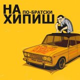 Песня ПО-БРАТСКИ - На хипиш