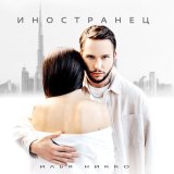 Песня Илья Никко - Иностранец