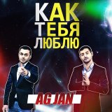 Песня AG JAN - Как тебя люблю