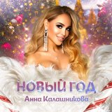 Песня Анна Калашникова - Новый год