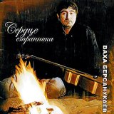 Песня Ваха Берсанукаев - Будем жить