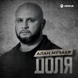 Песня Алан Музаев - Доля