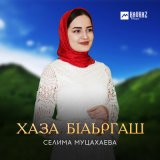 Песня Селима Муцахаева - Хаза бlаьргаш