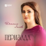 Песня Джамиля Залова - Перизада