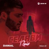 Песня DANIAL, Mon El - Селяви (remix)