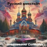 Песня Dreamweaver Collective - Звенит январская вьюга