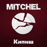 Песня Mitchel - Кипиш