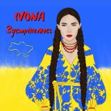 Песня Ivona - Зустрінемось