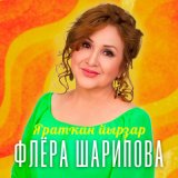 Песня Флера Шарипова - Һөйләшәйек