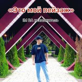 Песня IM BA исполнитель - «Это мой пейзаж»