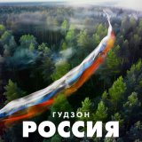 Песня ГУДЗОН - Россия