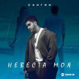 Песня Сангин - Невеста моя