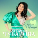 Песня Татьяна Чубарова - Опца-дрица