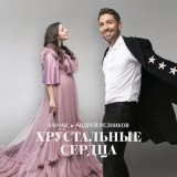 Песня Андрей Резников - Хрустальные сердца