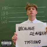 Песня TM7KING - Школьные делишки