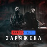 Песня RAFAL, А.Т - Заряжена