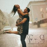 Песня Кирилл Туриченко - Ты и я
