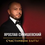 Песня Ярослав Сумишевский - Целая вечность