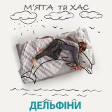 Песня Мята, Хас - Дельфіни