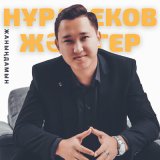 Песня Жәдігер Нұрабеков - Басқамын