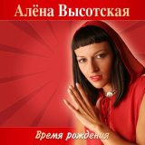 Песня Алёна Высотская - Таяла вода