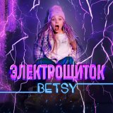 Песня Betsy - Электрощиток