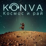 Песня KONVA - Космос и рай