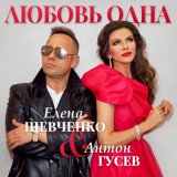 Песня Елена Шевченко, Антон Гусев - Любовь одна