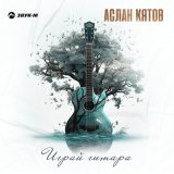 Песня Аслан Кятов - Играй гитара