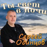 Песня Сергей Одинцов - Ты свет в ночи (Dj Proale 2024 Mix)