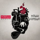 Песня МАВАШИ group - Наши сердца