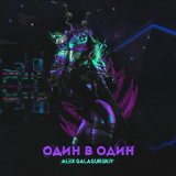 Песня Alex Galagurskiy - Один в один