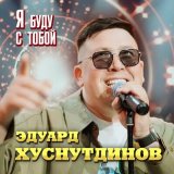 Песня Эдуард Хуснутдинов - Я буду с тобой