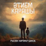 Песня Руслан Кирамутдинов - Әтием карашы