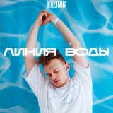 Песня KALININ - Линия воды