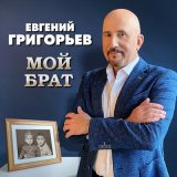 Песня Евгений Григорьев – Жека - Мой брат