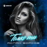 Песня Аслан Борсов - Только ты