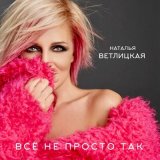 Песня Наталья Ветлицкая - Всё не просто так