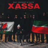 Песня Xassa - Бас убивает в хате