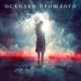 Песня TOXXYN - Осколки прошлого