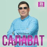 Песня Салават Фатхетдинов - Хэбэрлэр юк