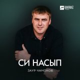 Песня Заур Чамоков - Си насып