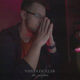 Песня Vanya Dollar - Не забудем (Shadow Remix)
